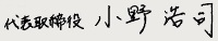 代表サイン